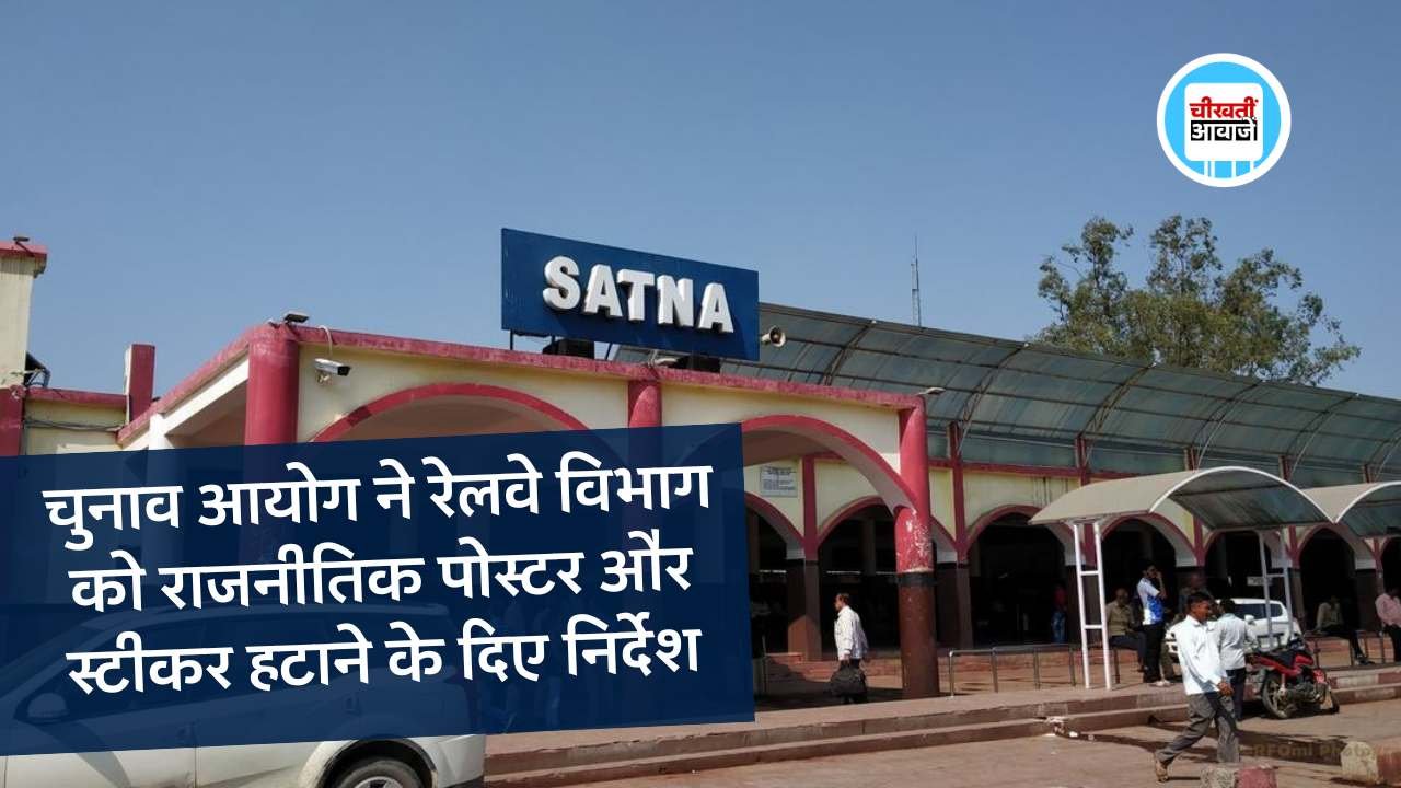 MP News: चुनाव आयोग ने रेलवे विभाग को राजनीतिक पोस्टर और स्टीकर हटाने के दिए निर्देश MP News: चुनाव आयोग ने रेलवे विभाग को राजनीतिक पोस्ट और स्टीकर हटाने के दिए निर्देश