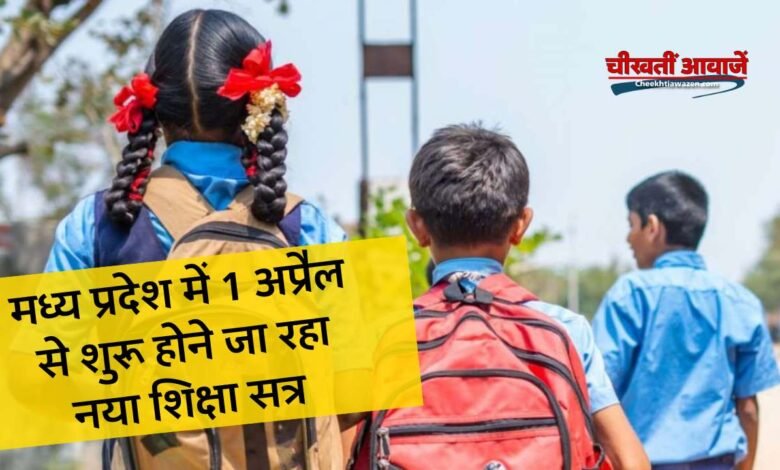 MP News: मध्य प्रदेश में 1 अप्रैल से शुरू होने जा रहा नया शिक्षा सत्र, लोक शिक्षण संचालनालय ने समस्त प्राचार्य को दिए यह निर्देश