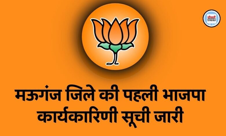 Mauganj News: लोकसभा चुनाव से पहले मऊगंज जिले की पहली भाजपा कार्यकारिणी सूची जारी