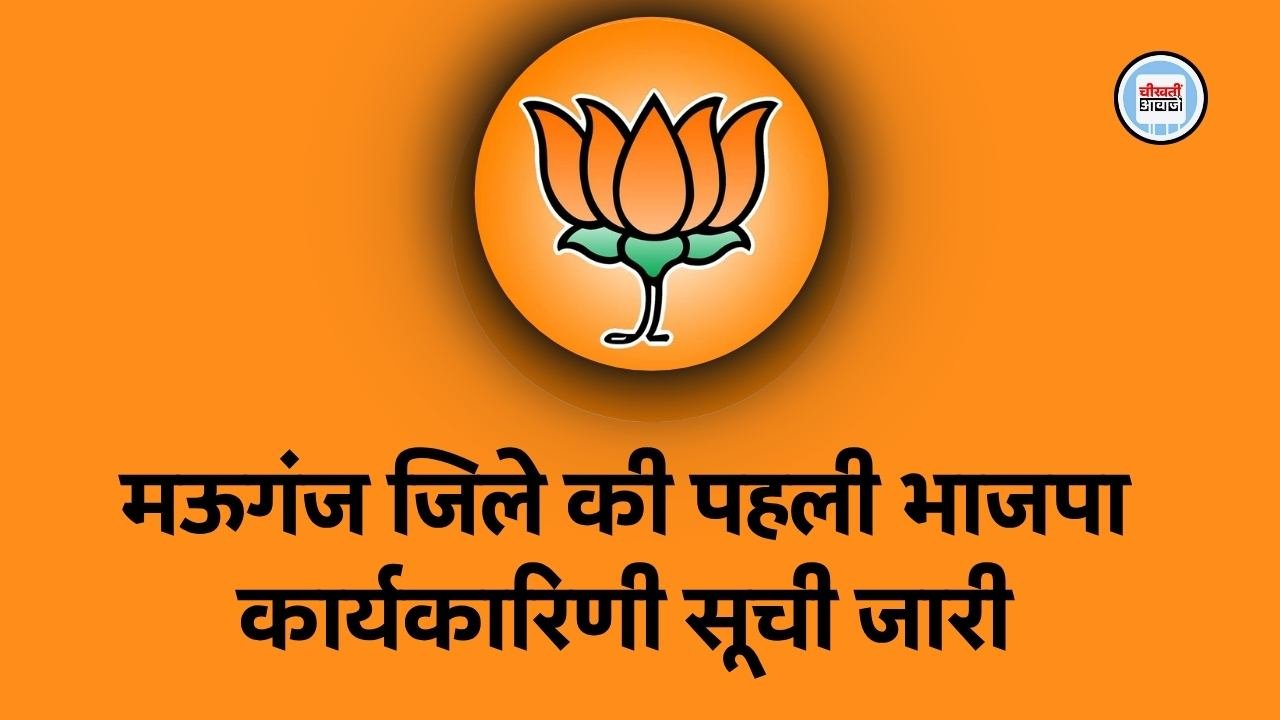 Mauganj News: लोकसभा चुनाव से पहले मऊगंज जिले की पहली भाजपा कार्यकारिणी सूची जारी Mauganj News: लोकसभा चुनाव से पहले मऊगंज जिले की पहली भाजपा कार्यकारिणी सूची जारी
