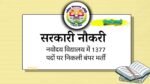 NVS Vacancy: नवोदय विद्यालय ने 10th और 12th पास के लिए 1377 पदों पर वेकैंसी का नोटिफिकेशन जारी किया गया