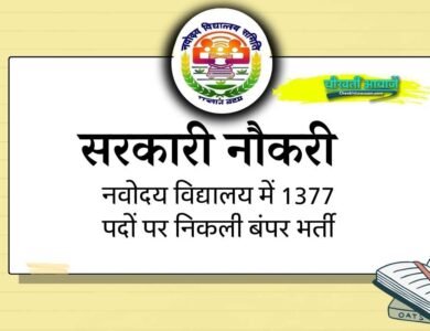 NVS Vacancy: नवोदय विद्यालय ने 10th और 12th पास के लिए 1377 पदों पर वेकैंसी का नोटिफिकेशन जारी किया गया