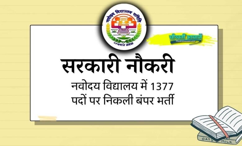 NVS Vacancy: नवोदय विद्यालय ने 10th और 12th पास के लिए 1377 पदों पर वेकैंसी का नोटिफिकेशन जारी किया गया