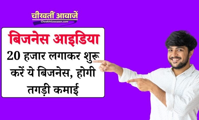 Best Business Idea: सिर्फ 20 हजार रुपये लगाकर शुरू करें ये शानदार बिजनेस, होगी तगड़ी कमाई