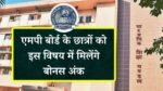 MP Board Result 2024: एमपी बोर्ड के छात्रों को बड़ी खुशखबरी, इन विषयों में मिलेंगे बोनस अंक