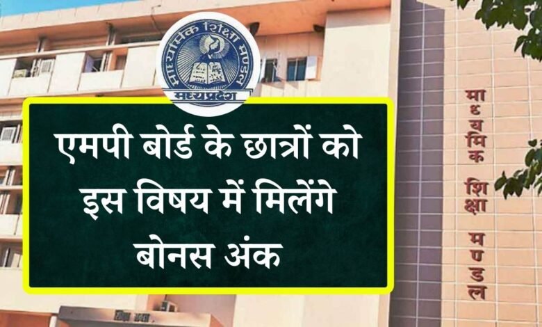 MP Board Result 2024: एमपी बोर्ड के छात्रों को बड़ी खुशखबरी, इन विषयों में मिलेंगे बोनस अंक