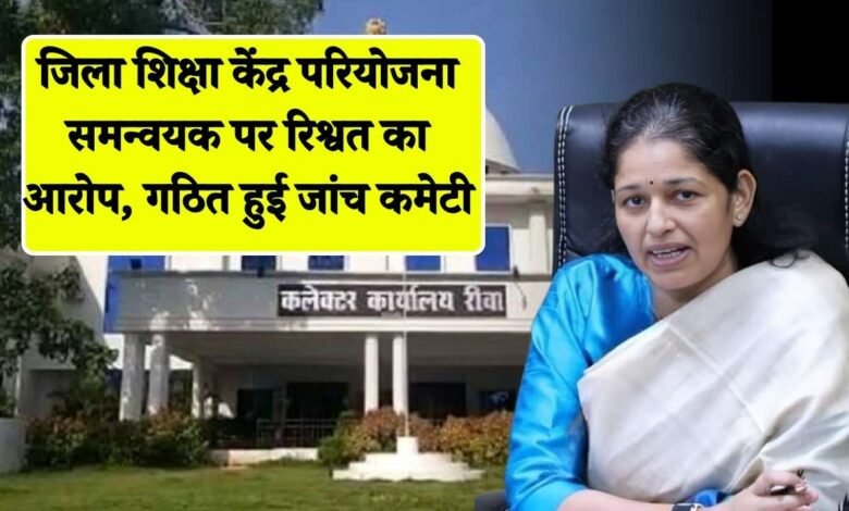 Rewa News: मऊगंज विधायक ने जिला शिक्षा केंद्र परियोजना समन्वयक पर लगाया रिश्वत का आरोप, कलेक्टर के निर्देश पर गठित हुई जांच कमेटी