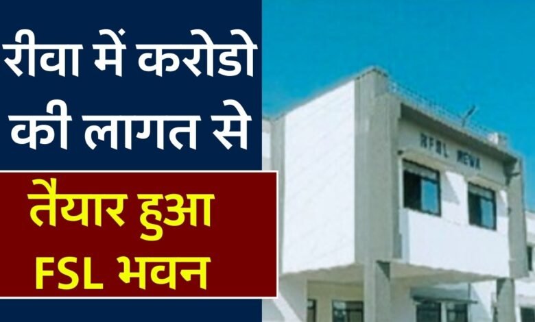 Rewa News: रीवा में करोड़ों रुपए की लागत से बनकर तैयार हुआ एफएसएल भवन, अब सागर का नहीं लगाना पड़ेगा चक्कर