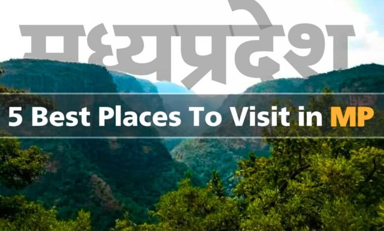 5 Best Places to Visit in Madhya Pradesh: मध्यप्रदेश अगर घूमने के लिए आ रहें है तो इन पांच खूबसूरत शहरों को घूमना न भूलेमध्यप्रदेश अगर घूमने के लिए आ रहें है तो इन पांच खूबसूरत शहरों को घूमना न भूले