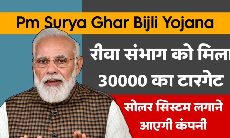 PM Surya Ghar Muft Bijli Yojana: रीवा संभाग को मिला 30 हजार का टारगेट,सोलर सिस्टम लगाने आएगी कंपनी