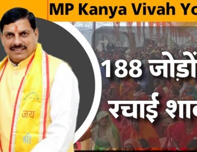 MP Kanya Vivah Yojana: मध्य प्रदेश के मऊगंज जिले मे मुख्यमंत्री कन्यादान निकाह योजना के अंतर्गत सामूहिक विवाह में 188 जोड़ो ने रचाई शादी MP Kanya Vivah Yojana: मध्य प्रदेश के मऊगंज जिले मे मुख्यमंत्री कन्यादान निकाह योजना केअंतर्गत सामूहिक विवाह में 188 जोड़ो ने रचाई शादी