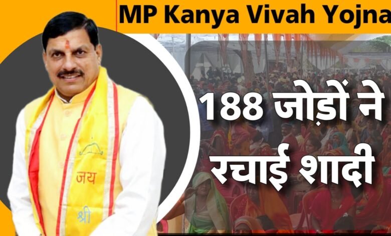 MP Kanya Vivah Yojana: मध्य प्रदेश के मऊगंज जिले मे मुख्यमंत्री कन्यादान निकाह योजना केअंतर्गत सामूहिक विवाह में 188 जोड़ो ने रचाई शादी