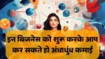 Business Ideas in 2024: आप इस साल अंधाधुंध कमाई बाला ये बिजनेस शुरू कर सकते है.