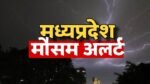 MP Weather: मध्य प्रदेश में स्ट्रांग वेदर सिस्टम एक्टिवेट 22 जिलों में भारी बारिश का अलर्ट