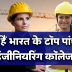 Top 5 Engineering Colleges: ये हैं टॉप 5 इंजीनियरिंग कॉलेज जहां एडमिशन पाना हर किसी का होता है सपना Top 5 Engineering Colleges: ये हैं टॉप 5 इंजीनियरिंग कॉलेज जहां एडमिशन पाना हर किसी का होता है सपना