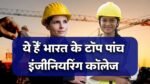 Top 5 Engineering Colleges: ये हैं टॉप 5 इंजीनियरिंग कॉलेज जहां एडमिशन पाना हर किसी का होता है सपना