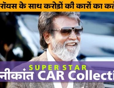 Rajinikanth Car Collection: आलीशान घर के साथ करोड़ों की कारों के मालिक है रजनीकांत