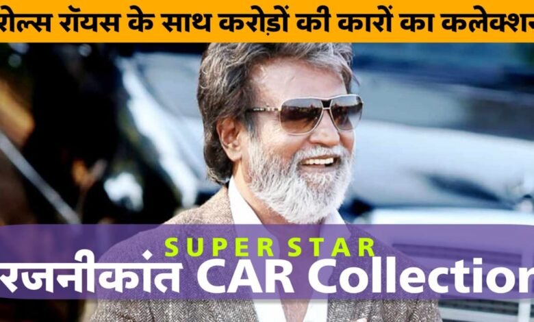 Rajinikanth Car Collection: आलीशान घर के साथ करोड़ों की कारों के मालिक है रजनीकांत