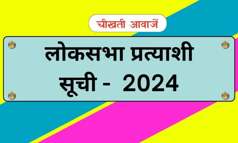 Bjp Loksabha Candidate List 2024: भारतीय जनता पार्टी बीजेपी ने लोकसभा चुनाव के लिए की 195 प्रत्याशियों की घोषणा