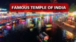 Famous Temples of India: भारत के सबसे प्रसिद्ध मंदिर, जहां एक बार हर श्रद्धालु को जरूर जाना चाहिए.