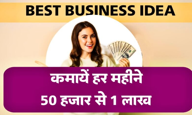 Best Business Ideas 2024: आज ही शुरू करें ये बिजनेस, लाखों में होगी कमाई, घर बैठे कमाई के सबसे आसान तरीके