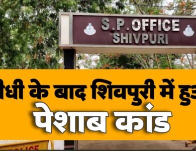 Peshab kand: सीधी के बाद अब शिवपुरी मे हुआ पेशाब कांड,एसपी के पास पहुचा मामला.