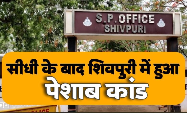 Peshab kand: सीधी के बाद अब शिवपुरी मे हुआ पेशाब कांड,एसपी के पास पहुचा मामला.