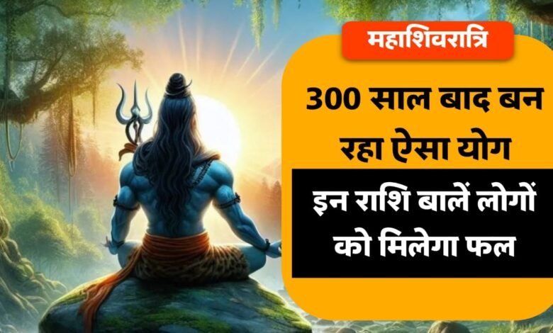 mahashivratri 2024: 300 साल बाद महाशिवरात्रि पर बन रहा अद्भुत योग, इन राशियों पर मेहरबान रहेंगे शिव जी, हर काम होंगे पूरे.
