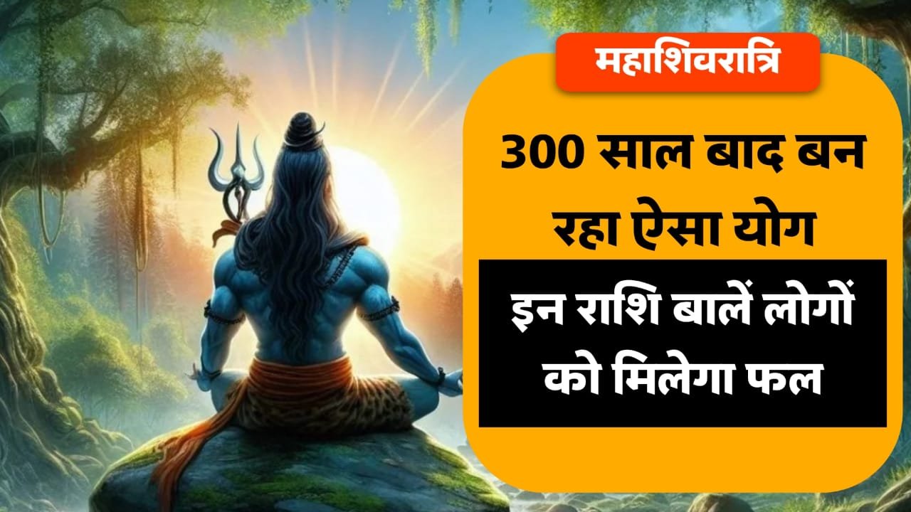 Mahashivratri 2024 Lucky Zodiac Sign: 300 साल बाद महाशिवरात्रि पर बन रहा अद्भुत योग, इन राशियों पर मेहरबान रहेंगे शिव जी, हर काम होंगे पूरे mahashivratri 2024: 300 साल बाद महाशिवरात्रि पर बन रहा अद्भुत योग, इन राशियों पर मेहरबान रहेंगे शिव जी, हर काम होंगे पूरे.