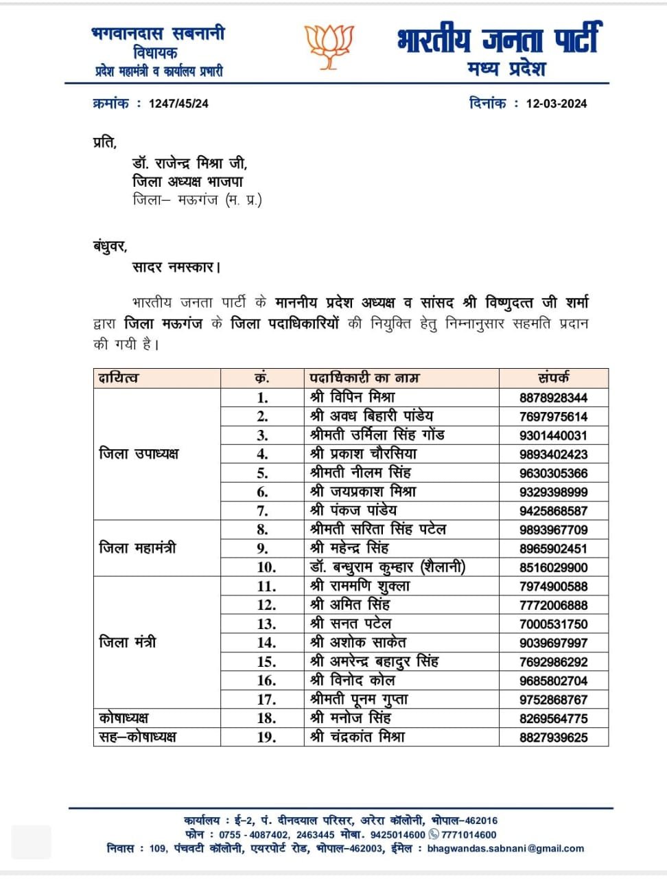 Mauganj News: लोकसभा चुनाव से पहले मऊगंज जिले की पहली भाजपा कार्यकारिणी सूची जारी