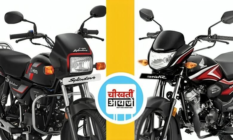 Honda Shine vs Hero Splendor में किसमे मिलता है बेहतर माइलेज और पॉवर आइये जानतें हैं