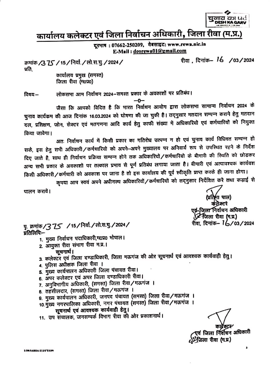 Rewa News: रीवा कलेक्टर प्रतिभा पाल का नया आदेश, तत्काल प्रभाव से सभी प्रकार का अवकाश हुआ प्रतिबंध