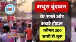 Mathura Vrindavan hotels: अगर आप भी होली मनाने जा रहें हैं मथुरा वृन्दावन तो ये हैं कुछ अच्छे और सस्ते होटल, जानिए कीमत और डिटेल्स