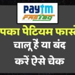 आपका Paytm FASTag बंद हो गया है या अभी भी चालू है, आइये जानतें हैं