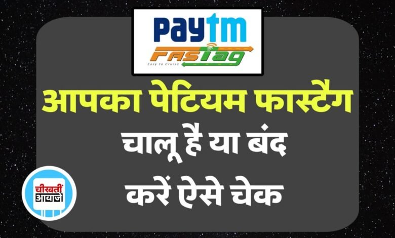 आपका Paytm FASTag बंद हो गया है या अभी भी चालू है, आइये जानतें हैं