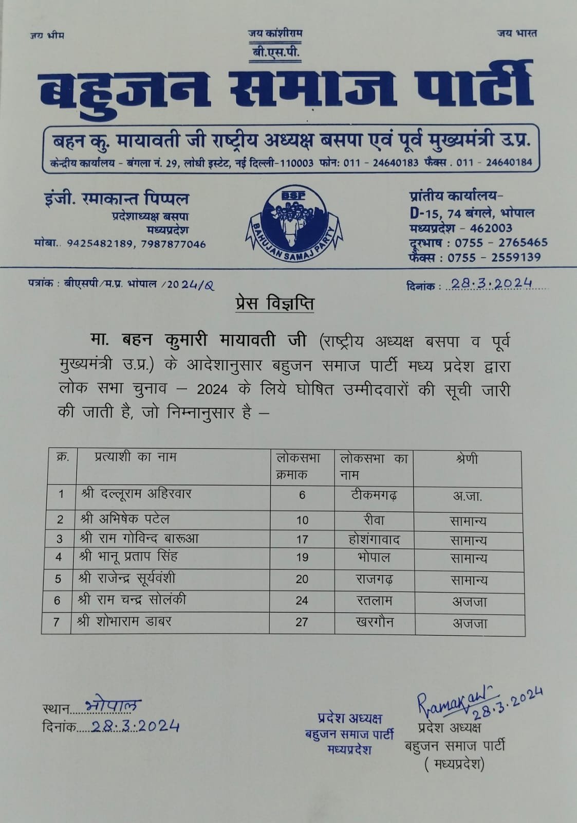Lok Sabha Election 2024: मध्य प्रदेश के भोपाल और रीवा सहित 7 सीटों पर डीएसपी ने जारी की प्रत्याशी सूची