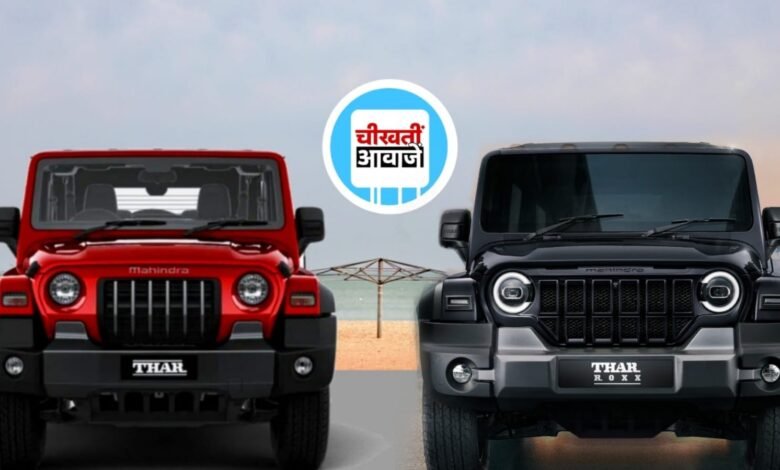 Mahindra 3 Door Thar vs 5 Door Thar: कौन सी है आपके लिए बेहतर, जानिए पूरी डिटेल्स
