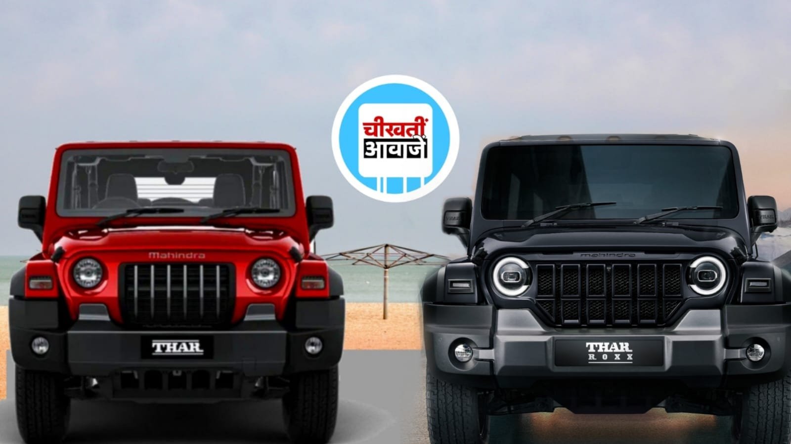 Mahindra 3 Door Thar vs 5 Door Thar: कौन सी है आपके लिए बेहतर, जानिए पूरी डिटेल्स