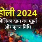 Holika Dahan 2024 Muhurat: इस साल कब है होली. जाने होलिका दहन का मुहूर्त और पूजन विधि