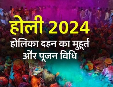 Holika Dahan 2024 Muhurat: इस साल कब है होली. जाने होलिका दहन का मुहूर्त और पूजन विधि