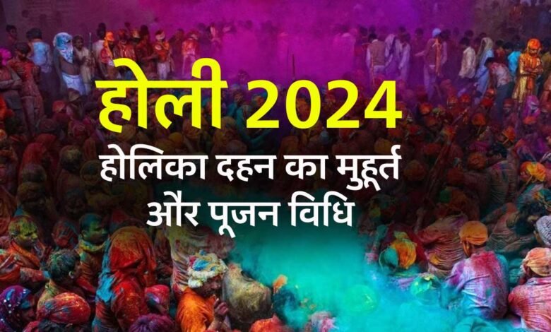 Holika Dahan 2024 Muhurat: इस साल कब है होली. जाने होलिका दहन का मुहूर्त और पूजन विधि