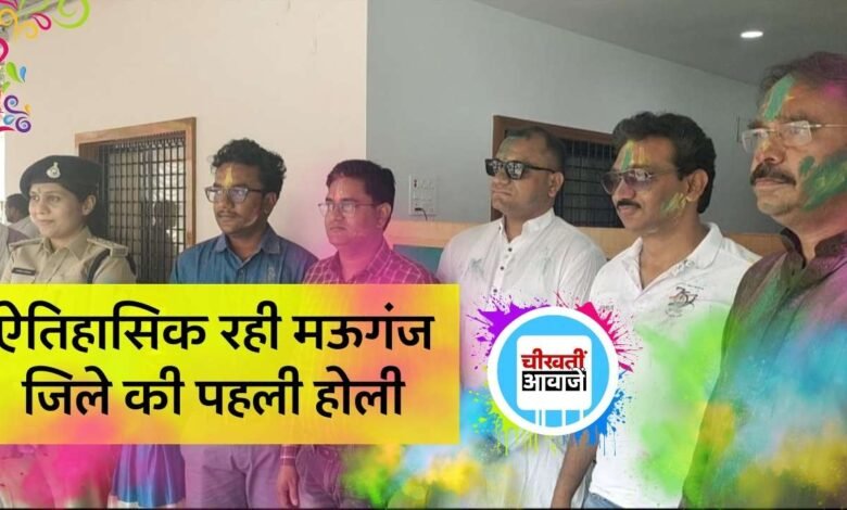 ऐतिहासिक रही मऊगंज जिले की पहली होली, अधिकारियों ने जमकर उड़ाया गुलाल, गले लगा कर एक दूसरे को दी शुभकामनाएं