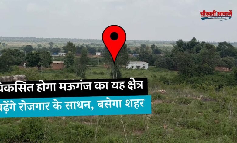 Mauganj News: मऊगंज जिले का यह क्षेत्र होगा विकसित, बढ़ेंगे रोजगार के नए साधन