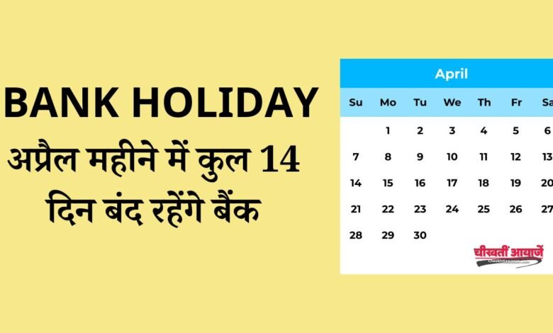 April Bank Holiday 2024: अप्रैल महीने में कुल 14 दिन बंद रहेंगे बैंक, जल्द निपटा लें जरूरी कार्य वरना हो जाएगी मुश्किल