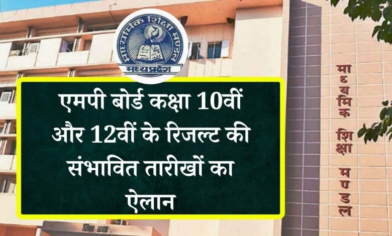 MP Board Result 2024: एमपी बोर्ड कक्षा 10वीं और 12वीं के रिजल्ट की संभावित तारीखों का ऐलान, इस दिन जारी होगा परीक्षा परिणाम