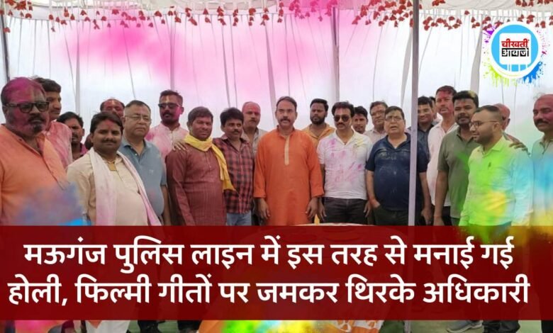 Mauganj News: मऊगंज पुलिस लाइन में कुछ इस तरह से मनाया गया होली मिलन समारोह, फिल्मी गीतों पर जमकर थिरके अधिकारी, देखिए वीडियो