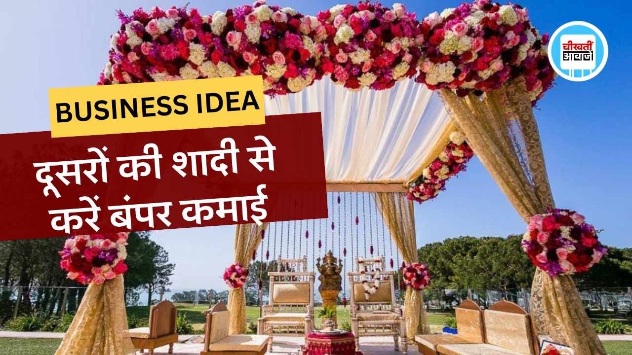 Business Idea: शादियों के सीजन में मालामाल कर सकता है यह बिजनेस आइडिया, कम खर्चे में होगी बंपर कमाई Business Idea: शादियों के सीजन में मालामाल कर सकता है यह बिजनेस आइडिया, खर्चे में होगी बंपर कमाई