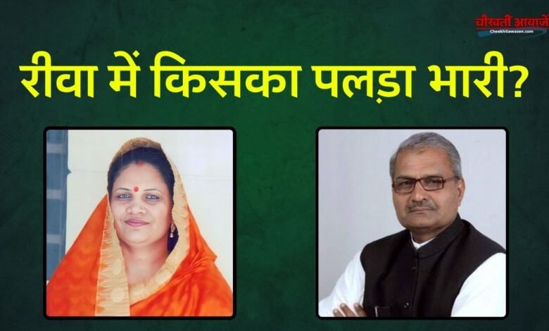Rewa Loksabha chunav 2024: होली के बाद अब चढेगा चुनावी रंग, रोचक हुआ रीवा लोकसभा क्षेत्र में चुनावी मुकाबला