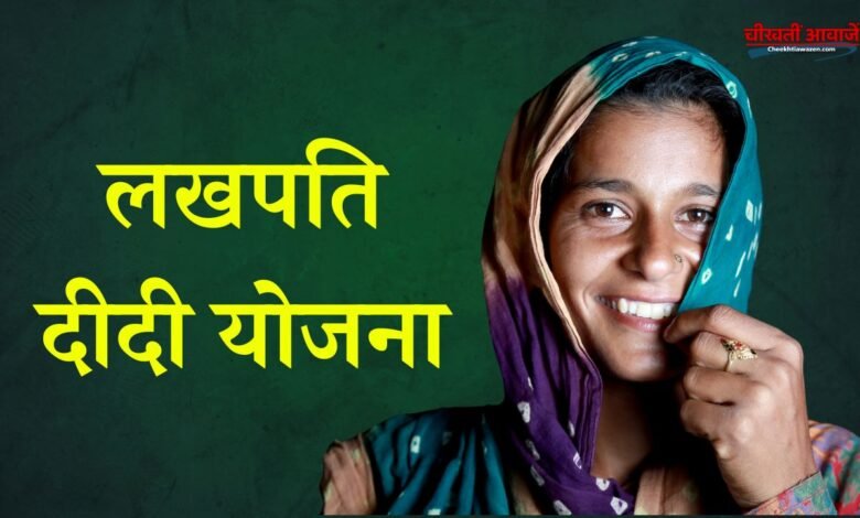 Lakhpati Didi Yojana: लखपति दीदी योजना के माध्यम से महिलाओं को मिलेंगे 5 लाख रुपये, ऐसे उठाएं लाभ