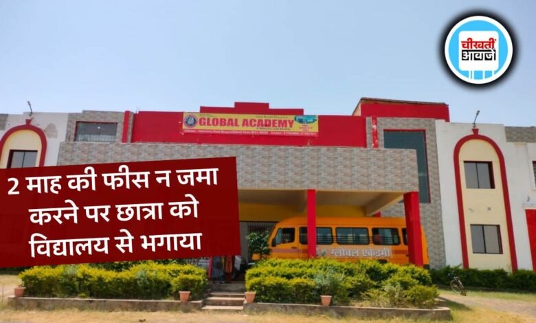 Mauganj News: ग्लोबल एकेडमी स्कूल मऊगंज में फीस न जमा करने पर छात्रा को परीक्षा से किया वंचित, मामला पहुंचा बीआरसी कार्यालय